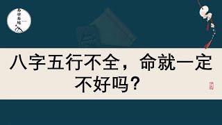 八字五行不全，命就一定不好吗？