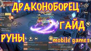 Драконоборец  РУНЫ  как повысить БМ  коды к игре  mobile games  ios  android  ПК