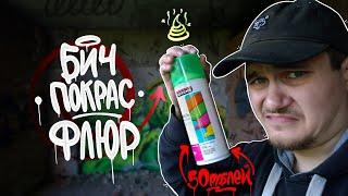 РИСУЮ СКИДКАМИ  Граффити За 1000 Рублей