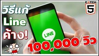 วิธีแก้ Line ค้างบ๋อยๆ iOS แก้ง่ายๆ ได้ด้วยตัวเอง I #Catch5 #line #iphone #ไลน์