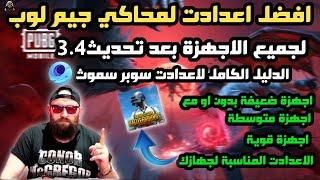 افضل اعدادت لمحاكي جيم لوب بعد تحديث3.4 ببجي موبايلThe best settings for GameLoop pubg mobile