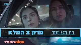 בת השוטר 2 פרק 2 המלא  טין ניק