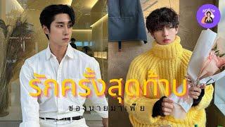 EP.608 ราดิล️ ซิมม่อน รักครั้งสุดท้ายของนายมาเฟีย #นิยายวายจบในตอน 