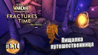 World of Warcraft Dragonflight - Трещины во времени Пищалка-путешественница 1.14