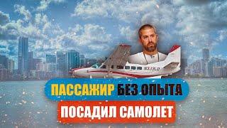 Пассажир без опыта посадил самолёт. Цессна. 10 мая 2022 года США.