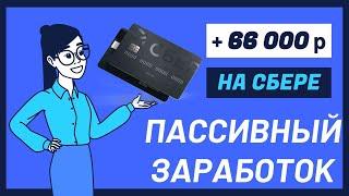 Вся правда про кредитные карты Сбера и как на ней зарабатывать по 66 тысяч на пассиве