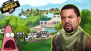 طقطقه فورت نايت  طقطقه بصوت رجل عصابات امريكي على عرب  - لا تفوتك ردة فعلهم   FORTNITE