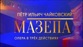 Шедевры мирового музыкального театра. П.И. Чайковский. Мазепа