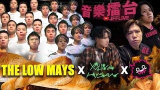 JFFLIVE音樂擂台-@TheLowMays  The Low Mays  @YoungHysan Young Hysan