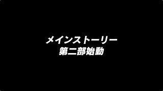 あんさんぶるスターズ！！メインストーリー第二部『ＳＳ』編PV