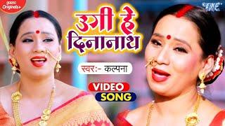 उगी हे दिनानाथ - Ugi He Dinanath - Kalpna Patowary - Tredisional Chhath Geet 2021