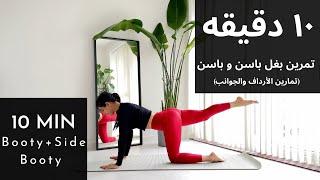 تمرین باسن و گودی کنار باسن  خوش‌ فرم کردن باسن بدون وسیله  Booty & Side Booty Workout