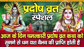 आज बुध प्रदोष व्रत के दिन भगवान शिव की चमत्कारी आरती वंदना सुनने से सभी मनोकामनाएं पूर्ण होती है