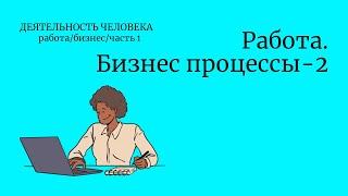 Работа. Бизнес процессы - 2Турецкий язык