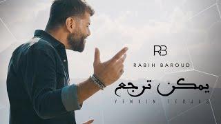 Rabih Baroud - Yemkin Terja3 Official Music Video  ربيع بارود -  يمكن ترجع