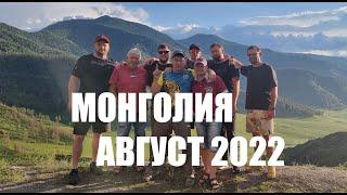 Путешествие по Монголии 2022. Цагааннуур-Улгий-Мурэн-Цагааннуур.  Ленок - Хариус - Таймень.