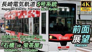 【4K前面展望】長崎電気軌道路面電車５号系統 『石橋 ⇒ 蛍茶屋』