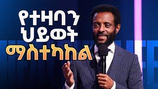 የተዛባን ህይወት ማስተካከል  ሊያመልጥዎት የማይገባ ተከታታይ ትምህርት  Must watch Teaching series