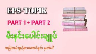 EPS-TOPIK Meaning အစအဆုံး