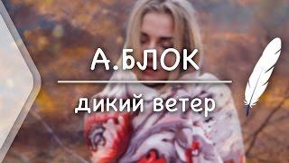 А.Блок - Дикий ветер Стих и Я