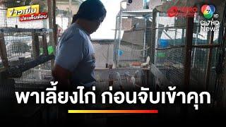 ตำรวจท่ายางใจดี  พาผู้ต้องหาไปเลี้ยงไก่-นก ก่อนดำเนินคดี  ข่าวเย็นประเด็นร้อน