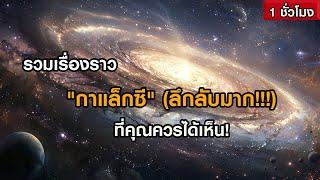 รวมเรื่องราว กาแล็กซี ที่คุณควรได้เห็น ฟังเพลิน ๆ 1 ชั่วโมง