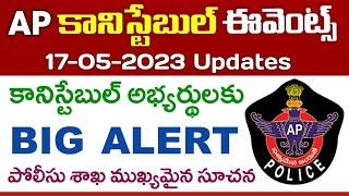 AP పోలీసు కానిస్టేబుల్ అభ్యర్థులకు BIG ALERT  AP Police Constable Events 2023 Updates