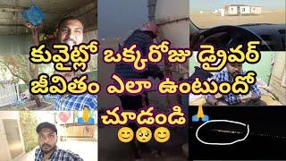 కువైట్లో ఒక్కరోజు ll డ్రైవర్ జీవితం ఎలా ఉంటుందో చూడండి ll Sajidteluguvlogs