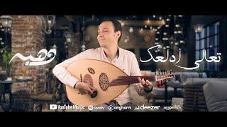 Bahaa Sultan - Ta3ala Adalla3ak  بهاء سلطان - تعالي أدلعك  OUD COVER 