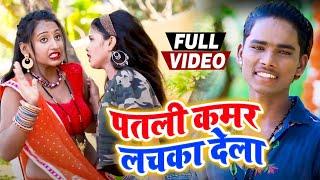 #Video - Mahesh Matalbi - पतली कमर लचका देला - New Bhojpuri Song 2021