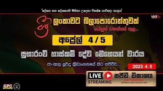 සුභාරංච් හාස්කම් දේව මෙහෙයන් වාරය - අප්‍රේල් 04  05 - ජා ඇල   05 - 04 - 2023 