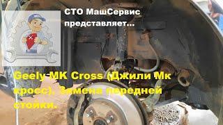 Geely MK Cross Джили Мк кросс. Замена передней стойки