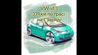 Перевірка запасу ходу VW ID.3  в реальних умовах