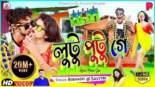 Lutu Putu Ge  লুটু পুটু গে  Purulia New Video 2022 Mj Randhir & Jyoti  #singer_bibhash & #savitri