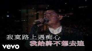 譚詠麟 - 《情憑誰來定錯對》1994 Live