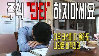 백수의 재테크 주식 단타로 생활비벌기 가능? 주식 단타매매가 안되는 이유