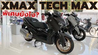 รีวิว New Yamaha XMAX Tech MAX 2024