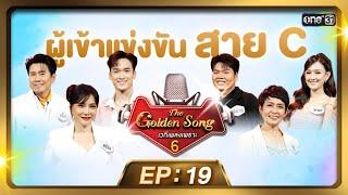 The Golden Song เวทีเพลงเพราะ ซีซั่น 6  EP.19 FULL EP  30 มิ.ย. 67  one31