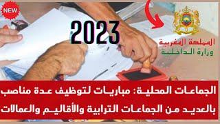 emploi maroc 2023 2022مباريات الجماعات الترابية المعلنة حاليا