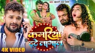 कमरिया टूटे लागला  #Khesari Lal Yadav  Kamariya Tute Lagal  #Shilpi Raghwani  New Bhojpuri Song