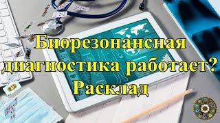 Биорезонансная диагностика работает?  Расклад.