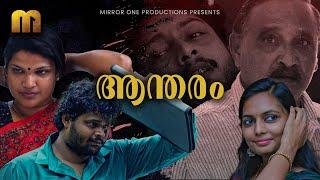 Aantharam  Mirror One Production  Malayalam New  Short  Film 2023 Orange Media