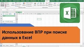 Использование ВПР при поиске данных в Excel