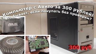 Компьютер с Авито за безумные 300 рублей