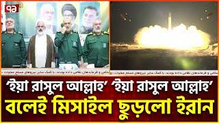 মহানবীর নাম নিয়েই মিসাইল ছুড়লো ইরান  Iran Missile Attack  News  Ekattor TV