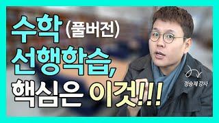 수학 선행학습 오해와 진실정승제 full버전