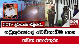 කටුකුරුන්දේ වෙඩිතැබීම ගැන තවත් තොරතුරු... CCTV දර්ශනත් එළියට....