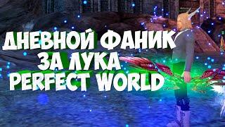 ПРОКАЧКА ЛУЧНИКА  1 РБ ЕСТЬ  PERFECT WORLD ️FUNLINE PW 1.5.1+