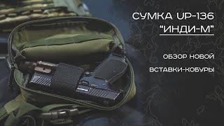 Инди-М UP-136 EDC поясная сумка