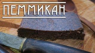 ПЕММИКАН. РЕЦЕПТ и ИСТОРИЯ Pemmican recipe